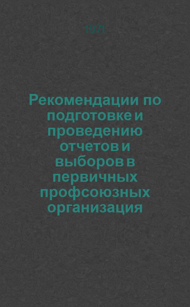 Рекомендации по подготовке и проведению отчетов и выборов в первичных профсоюзных организация
