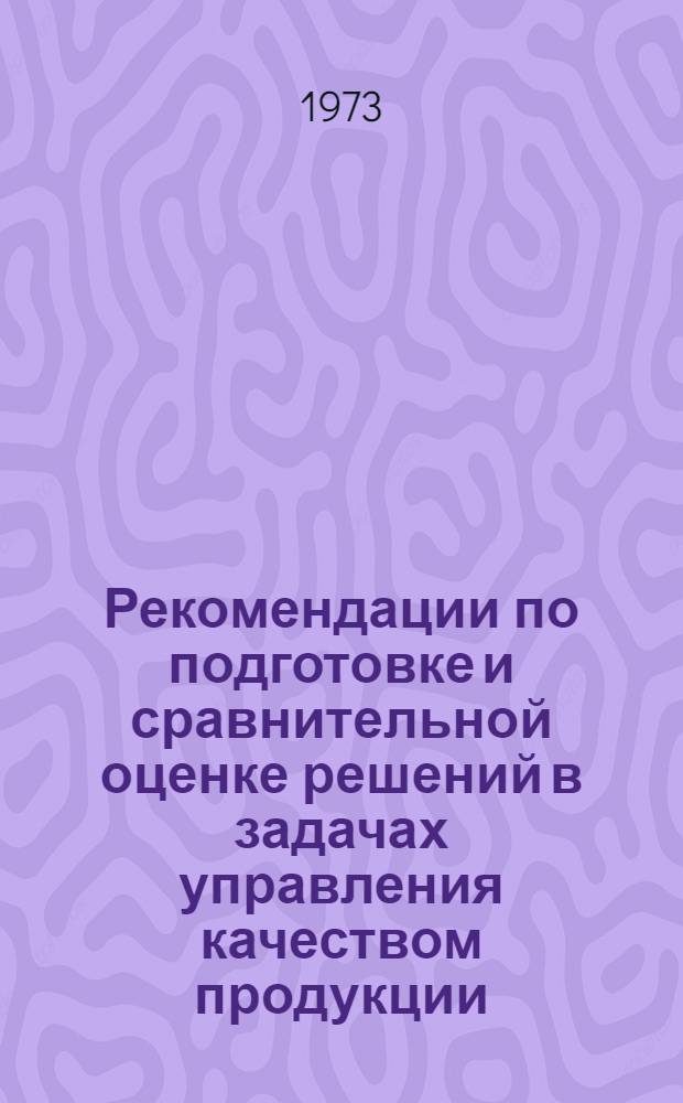 Рекомендации по подготовке и сравнительной оценке решений в задачах управления качеством продукции : Первая ред