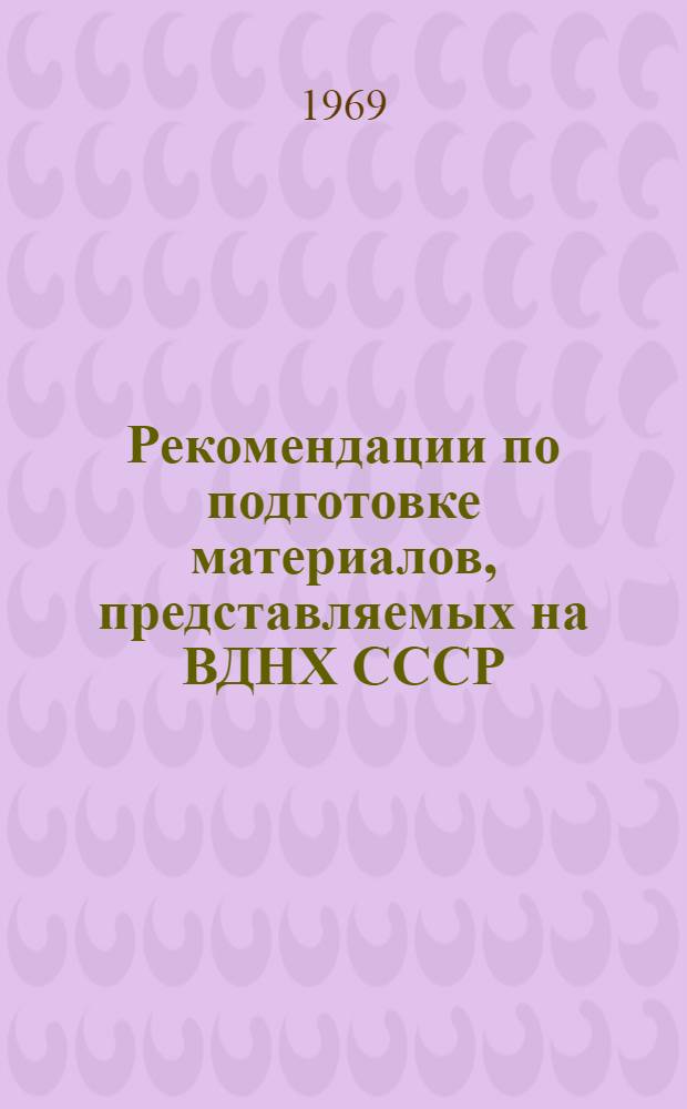Рекомендации по подготовке материалов, представляемых на ВДНХ СССР