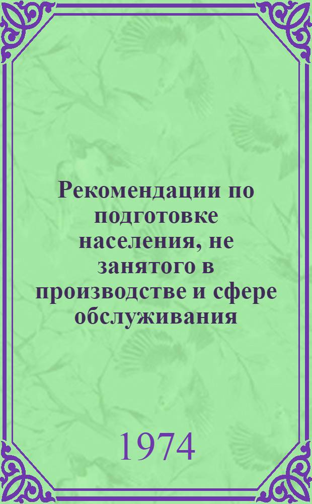 Рекомендации по подготовке населения, не занятого в производстве и сфере обслуживания, к защите от современных средств поражения