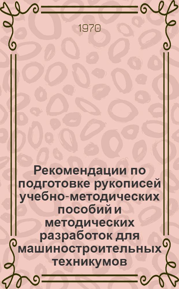 Рекомендации по подготовке рукописей учебно-методических пособий и методических разработок для машиностроительных техникумов