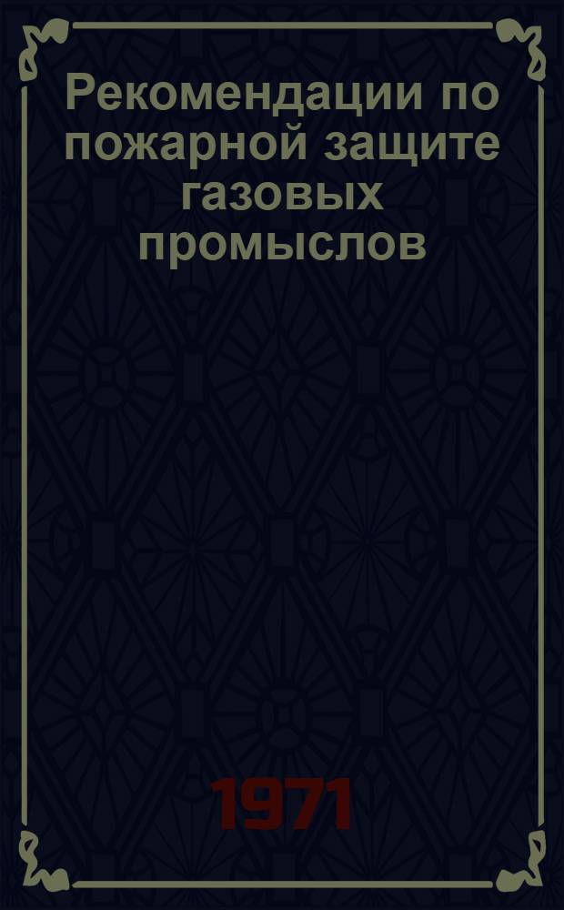Рекомендации по пожарной защите газовых промыслов