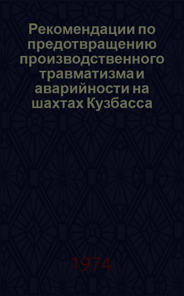 Рекомендации по предотвращению производственного травматизма и аварийности на шахтах Кузбасса