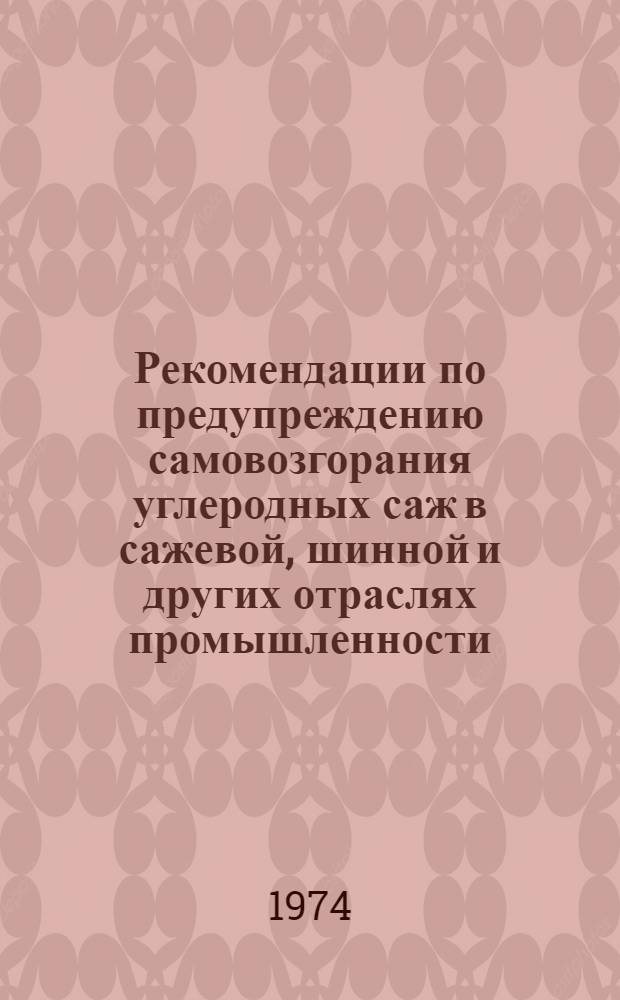 Рекомендации по предупреждению самовозгорания углеродных саж в сажевой, шинной и других отраслях промышленности : Проект