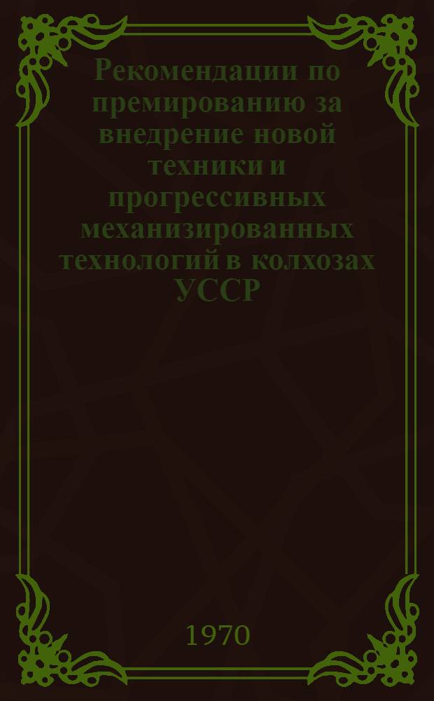Рекомендации по премированию за внедрение новой техники и прогрессивных механизированных технологий в колхозах УССР
