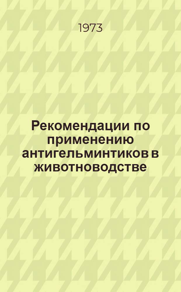 Рекомендации по применению антигельминтиков в животноводстве