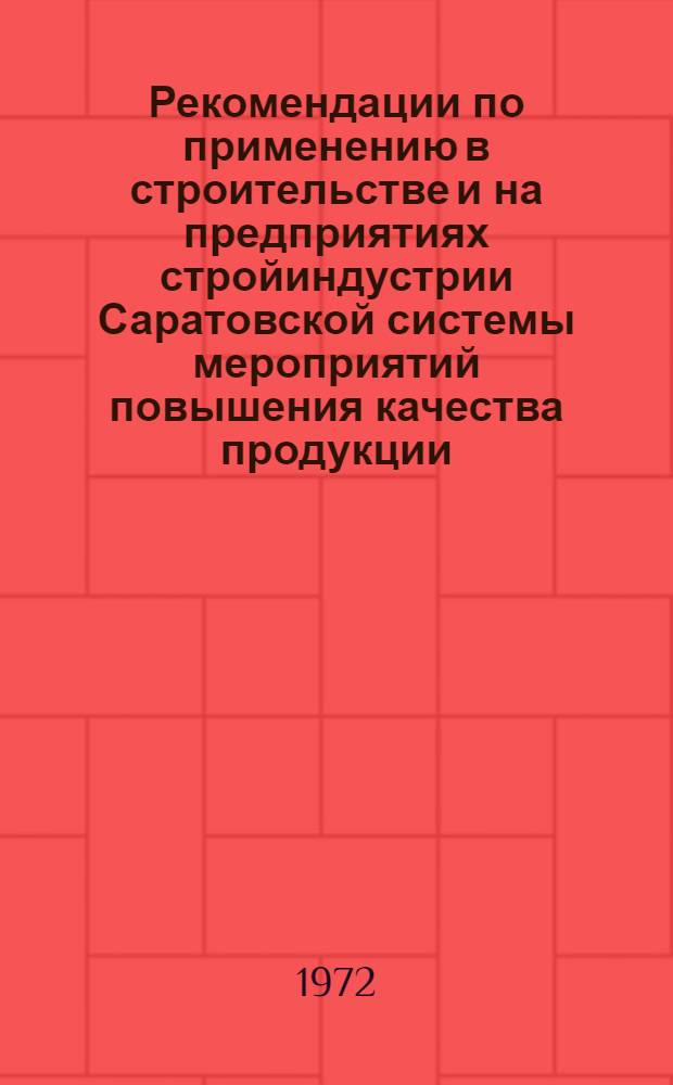 Рекомендации по применению в строительстве и на предприятиях стройиндустрии Саратовской системы мероприятий повышения качества продукции