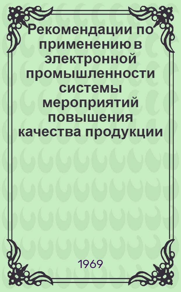 Рекомендации по применению в электронной промышленности системы мероприятий повышения качества продукции, разработанной на предприятиях Саратовской области