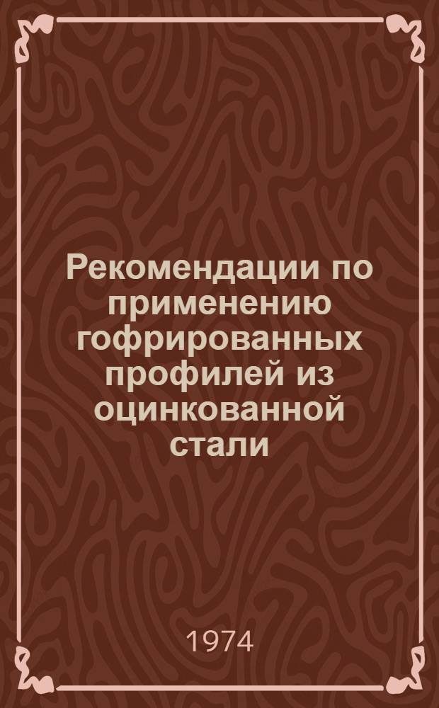 Рекомендации по применению гофрированных профилей из оцинкованной стали (стального оцинкованного профилированного настила) по ТУ 34-5831-71*