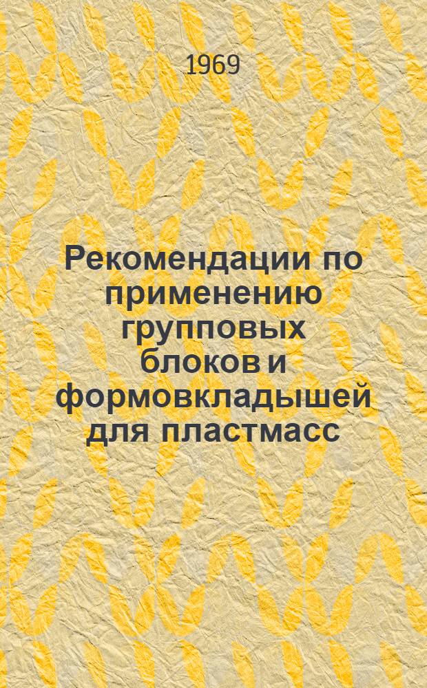Рекомендации по применению групповых блоков и формовкладышей для пластмасс