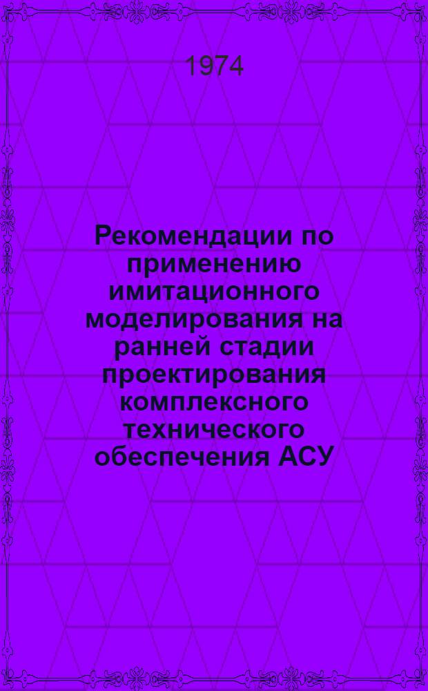 Рекомендации по применению имитационного моделирования на ранней стадии проектирования комплексного технического обеспечения АСУ