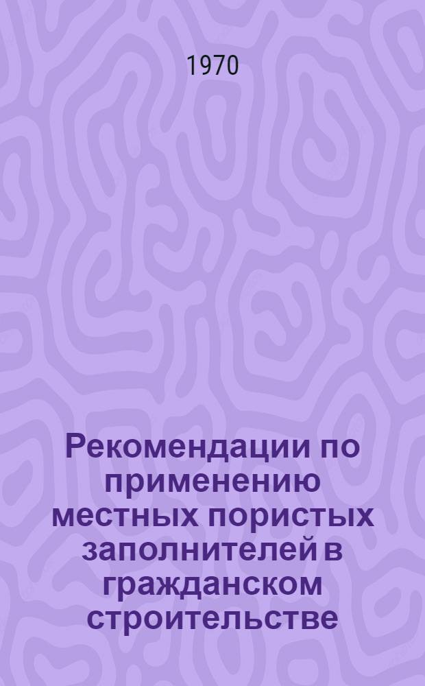Рекомендации по применению местных пористых заполнителей в гражданском строительстве