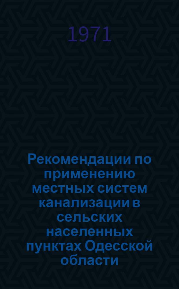 Рекомендации по применению местных систем канализации в сельских населенных пунктах Одесской области