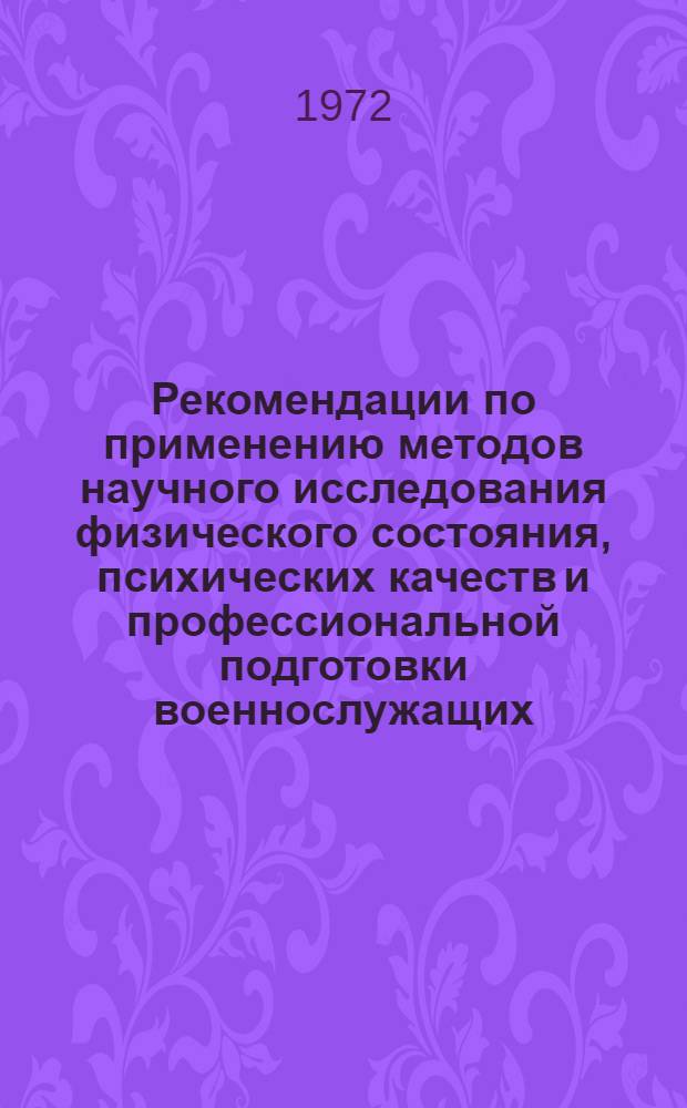 Рекомендации по применению методов научного исследования физического состояния, психических качеств и профессиональной подготовки военнослужащих