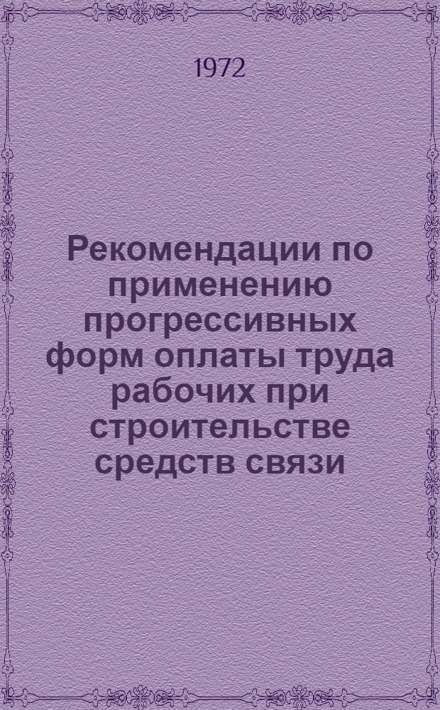 Рекомендации по применению прогрессивных форм оплаты труда рабочих при строительстве средств связи