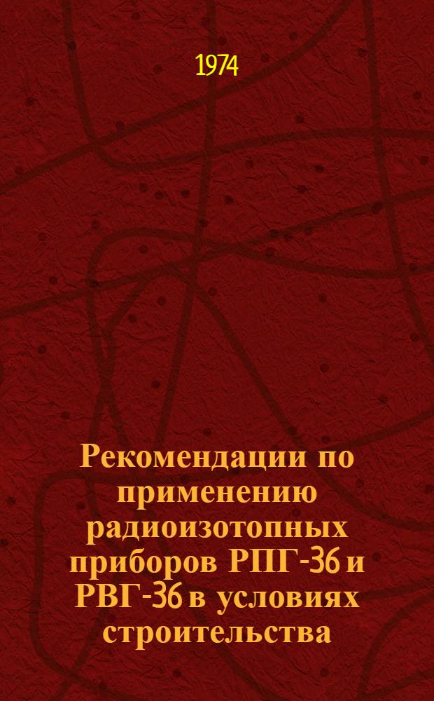 Рекомендации по применению радиоизотопных приборов РПГ-36 и РВГ-36 в условиях строительства