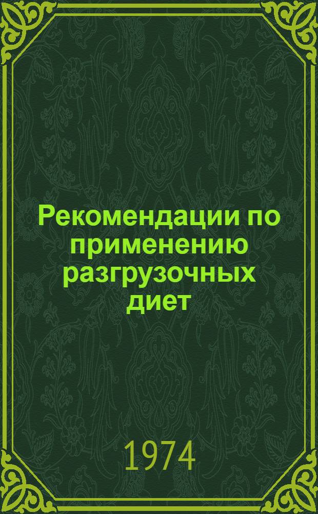 Рекомендации по применению разгрузочных диет