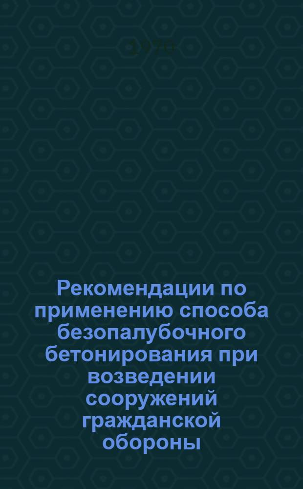 Рекомендации по применению способа безопалубочного бетонирования при возведении сооружений гражданской обороны