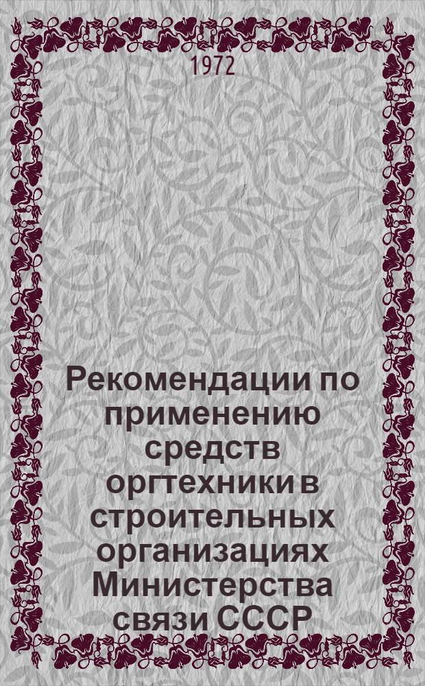 Рекомендации по применению средств оргтехники в строительных организациях Министерства связи СССР