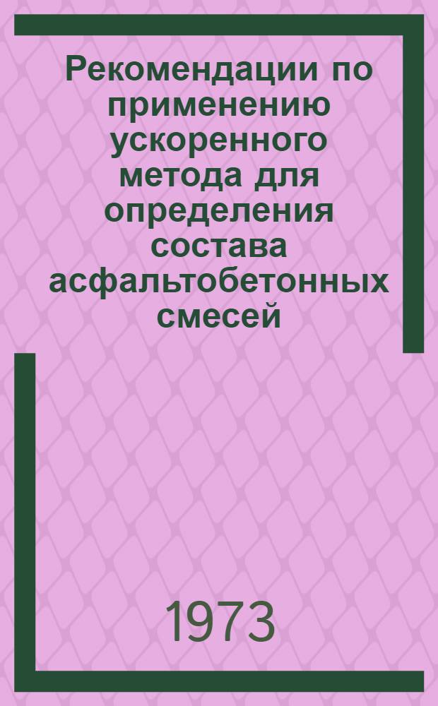 Рекомендации по применению ускоренного метода для определения состава асфальтобетонных смесей