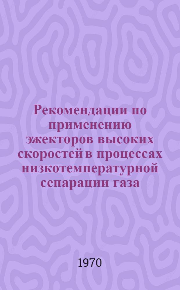 Рекомендации по применению эжекторов высоких скоростей в процессах низкотемпературной сепарации газа