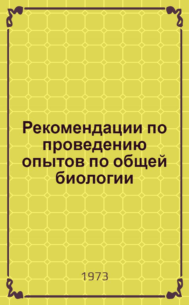 Рекомендации по проведению опытов по общей биологии