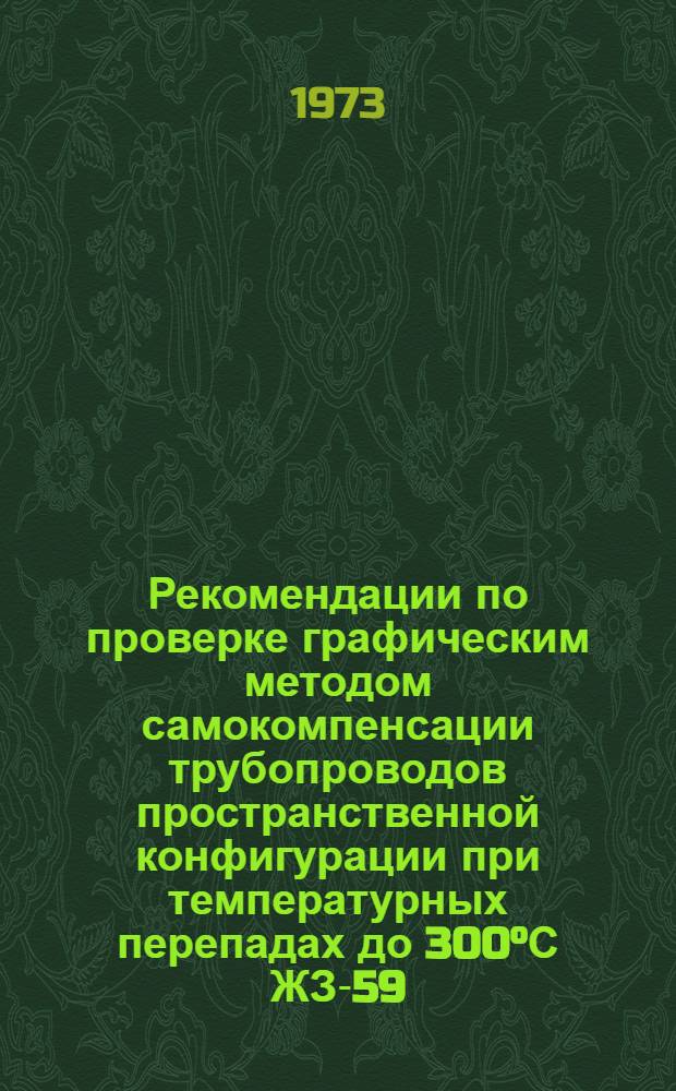 Рекомендации по проверке графическим методом самокомпенсации трубопроводов пространственной конфигурации при температурных перепадах до 300&deg;С ЖЗ-59
