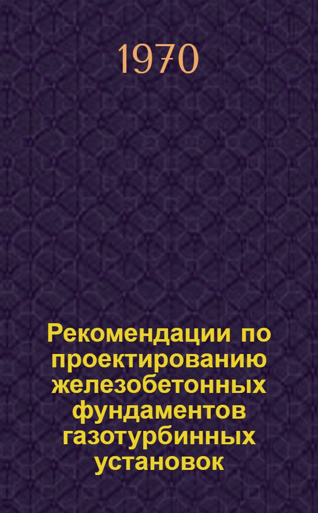 Рекомендации по проектированию железобетонных фундаментов газотурбинных установок