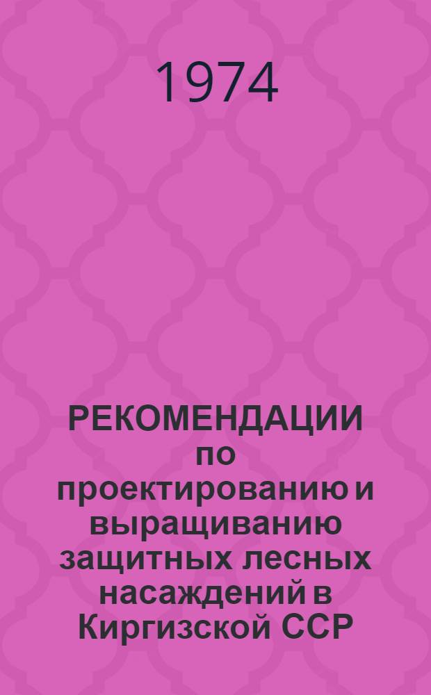 РЕКОМЕНДАЦИИ по проектированию и выращиванию защитных лесных насаждений в Киргизской ССР