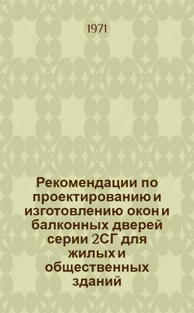 Рекомендации по проектированию и изготовлению окон и балконных дверей серии 2СГ для жилых и общественных зданий