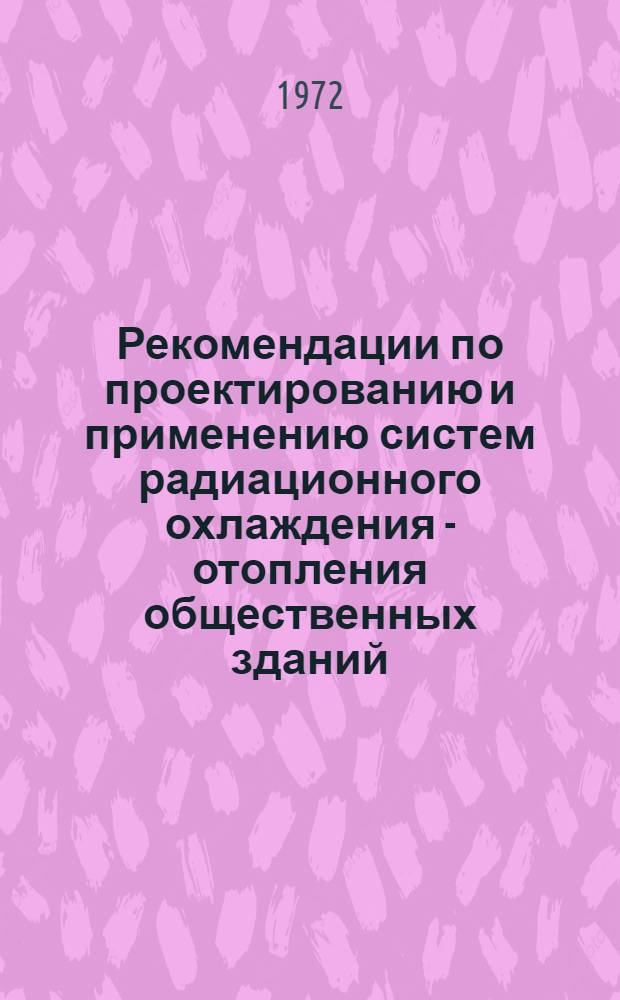 Рекомендации по проектированию и применению систем радиационного охлаждения - отопления общественных зданий
