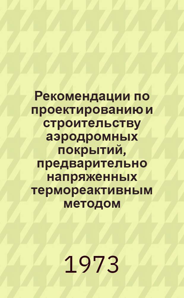 Рекомендации по проектированию и строительству аэродромных покрытий, предварительно напряженных термореактивным методом