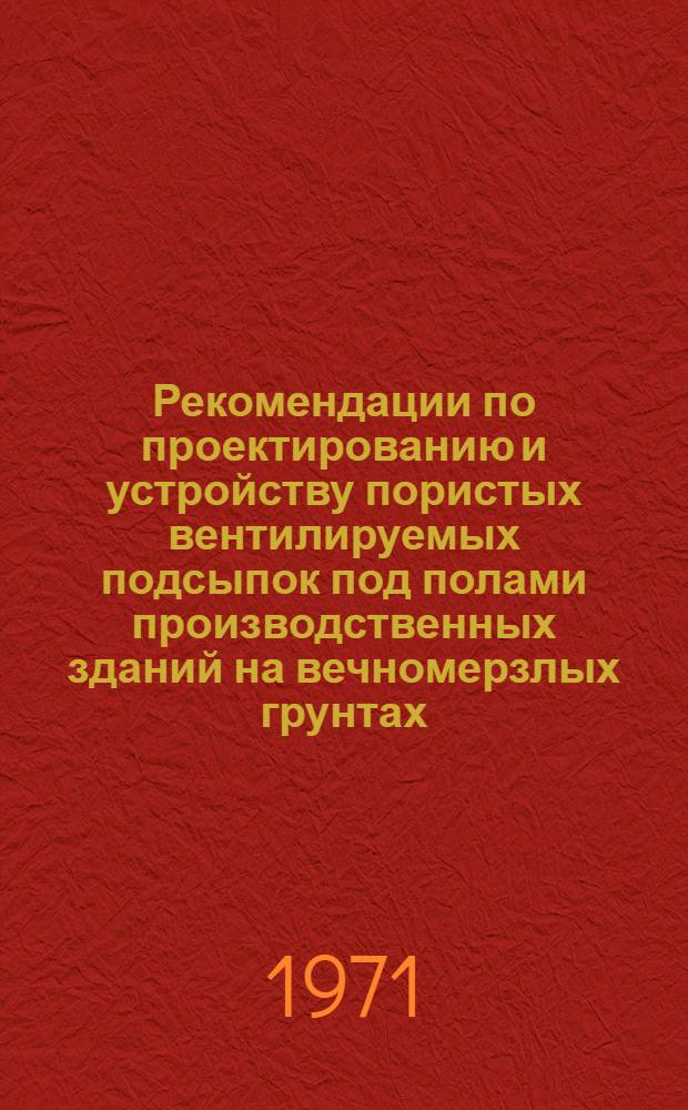 Рекомендации по проектированию и устройству пористых вентилируемых подсыпок под полами производственных зданий на вечномерзлых грунтах : Проект