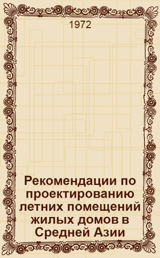 Рекомендации по проектированию летних помещений жилых домов в Средней Азии