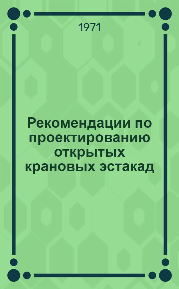 Рекомендации по проектированию открытых крановых эстакад