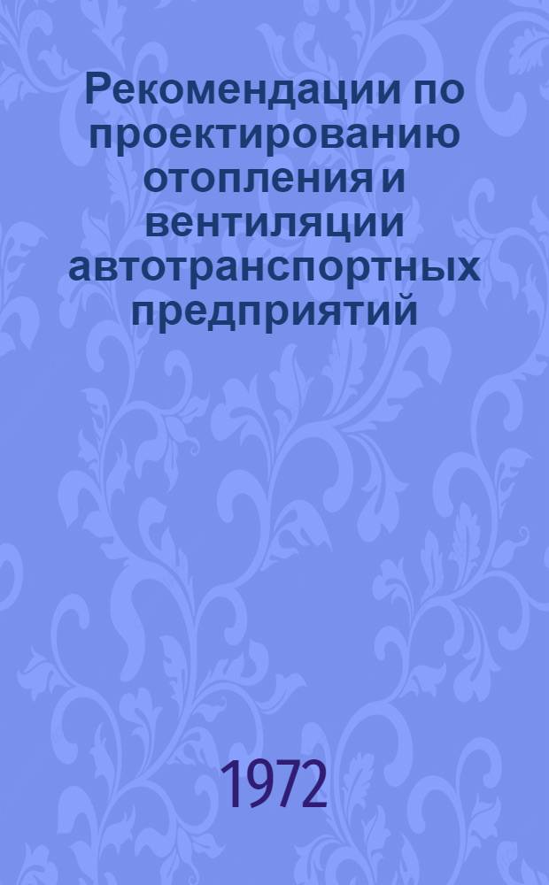 Рекомендации по проектированию отопления и вентиляции автотранспортных предприятий