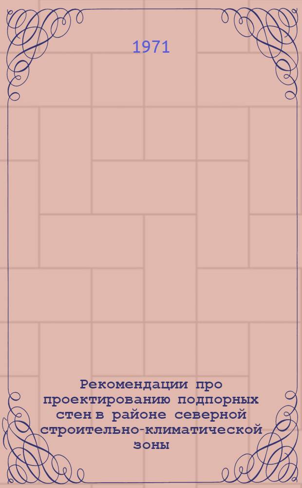 Рекомендации про проектированию подпорных стен в районе северной строительно-климатической зоны