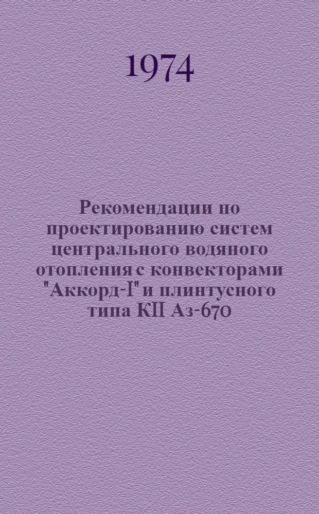 Рекомендации по проектированию систем центрального водяного отопления с конвекторами "Аккорд-I" и плинтусного типа КII Аз-670
