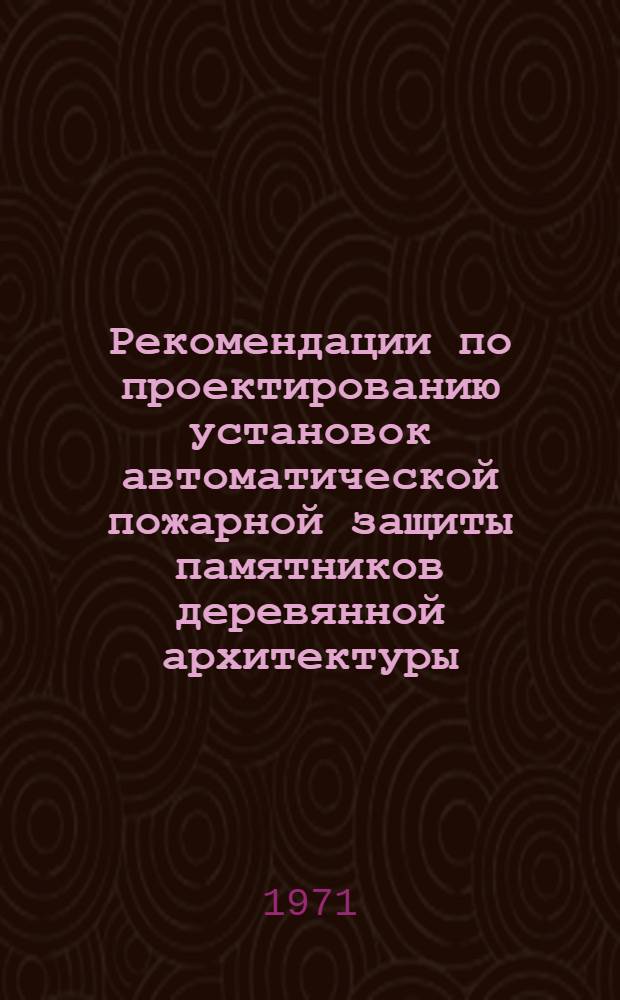 Рекомендации по проектированию установок автоматической пожарной защиты памятников деревянной архитектуры