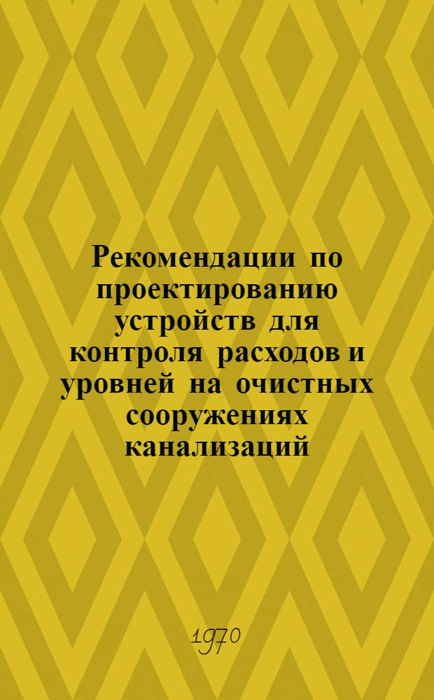 Рекомендации по проектированию устройств для контроля расходов и уровней на очистных сооружениях канализаций