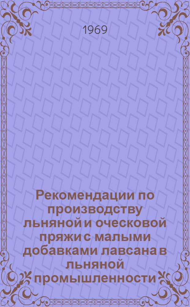 Рекомендации по производству льняной и оческовой пряжи с малыми добавками лавсана в льняной промышленности : Утв. Гл. упр. льняной и пенько-джутовой пром-сти МЛП СССР