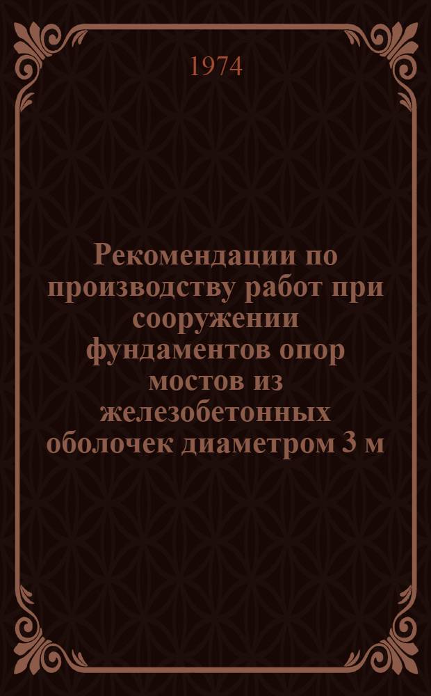 Рекомендации по производству работ при сооружении фундаментов опор мостов из железобетонных оболочек диаметром 3 м, опирающихся на скальные породы