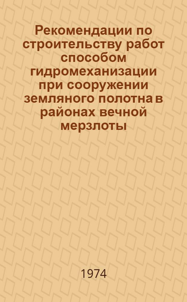 Рекомендации по строительству работ способом гидромеханизации при сооружении земляного полотна в районах вечной мерзлоты