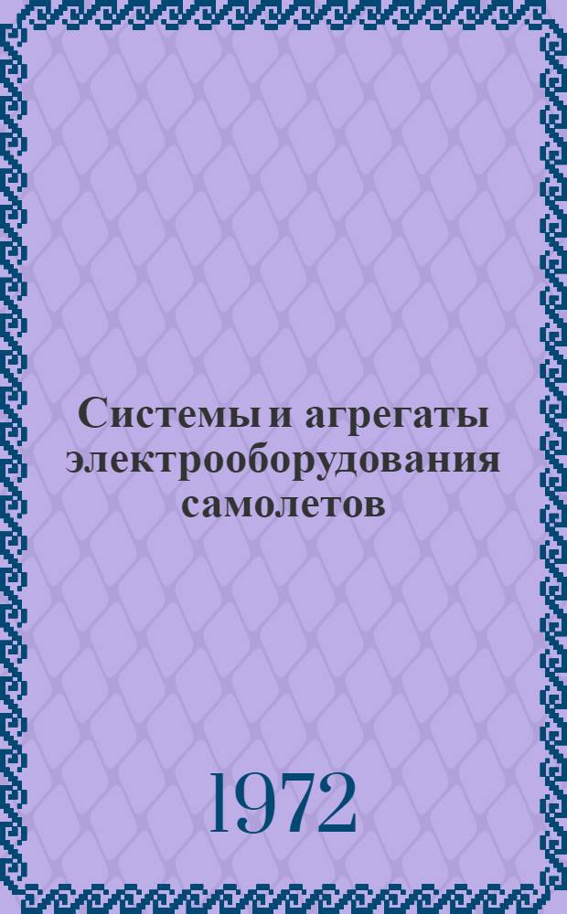 Системы и агрегаты электрооборудования самолетов : Учеб. пособие. Вып. 2