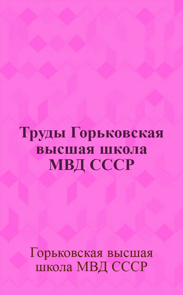 Труды Горьковская высшая школа МВД СССР