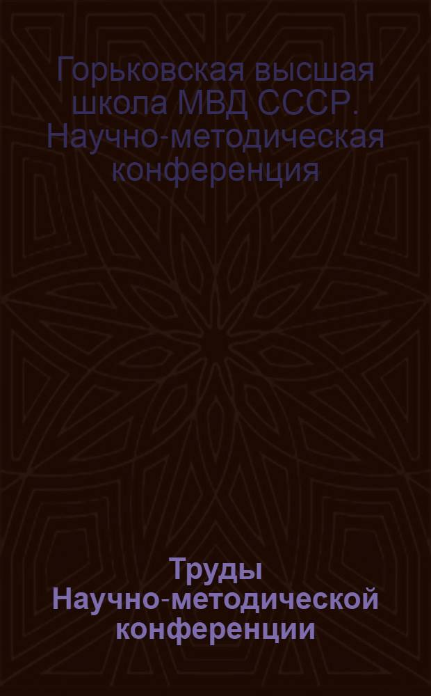 Труды Научно-методической конференции