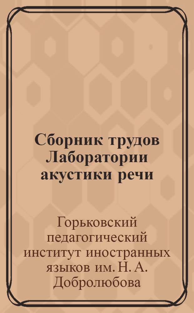 Сборник трудов Лаборатории акустики речи