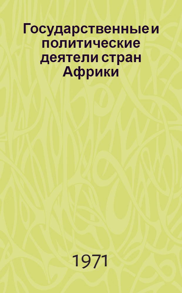Государственные и политические деятели стран Африки : [Сб. ст.]. Вып. 2 : Камерун - Мали