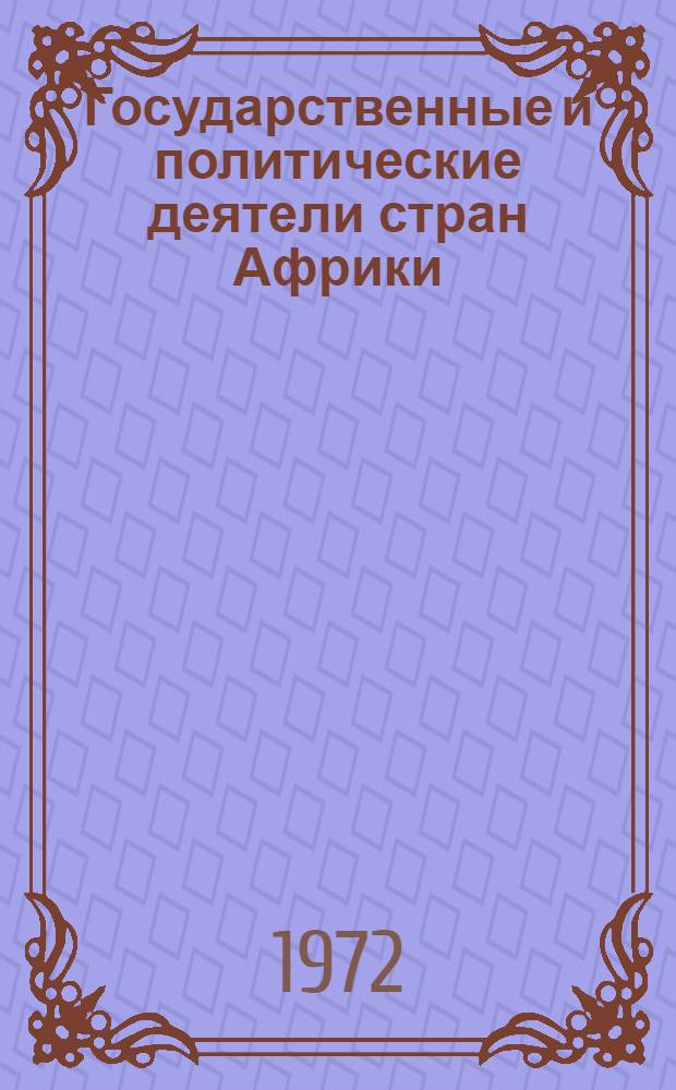 Государственные и политические деятели стран Африки : [Сб. ст.]. Вып. 4 : Сомали - Эфиопия