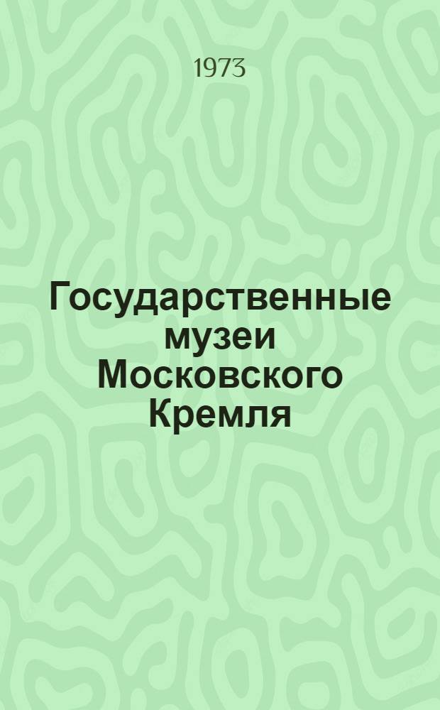 Государственные музеи Московского Кремля : Материалы и исследования
